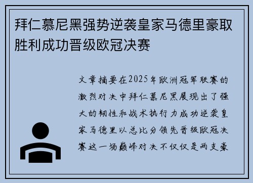 拜仁慕尼黑强势逆袭皇家马德里豪取胜利成功晋级欧冠决赛