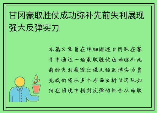 甘冈豪取胜仗成功弥补先前失利展现强大反弹实力