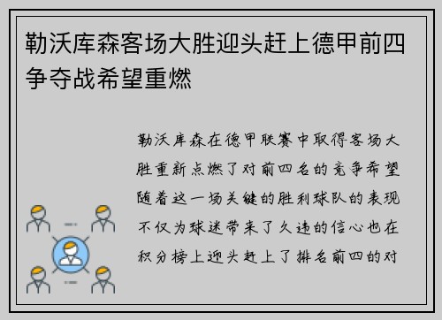 勒沃库森客场大胜迎头赶上德甲前四争夺战希望重燃