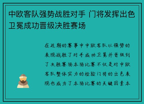 中欧客队强势战胜对手 门将发挥出色卫冕成功晋级决胜赛场