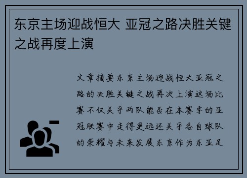 东京主场迎战恒大 亚冠之路决胜关键之战再度上演