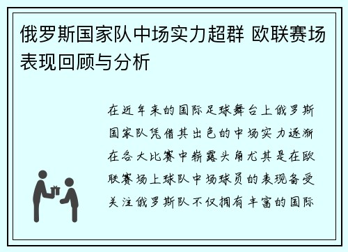俄罗斯国家队中场实力超群 欧联赛场表现回顾与分析