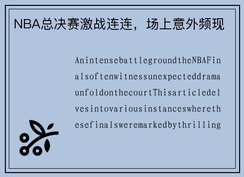 NBA总决赛激战连连，场上意外频现