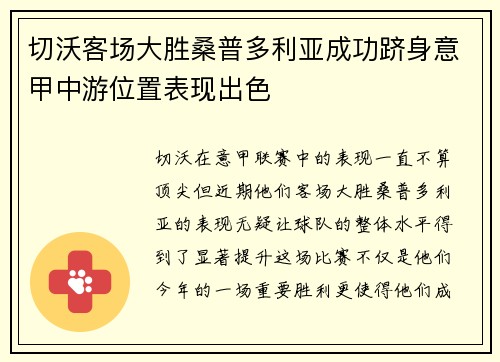 切沃客场大胜桑普多利亚成功跻身意甲中游位置表现出色