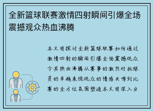 全新篮球联赛激情四射瞬间引爆全场震撼观众热血沸腾