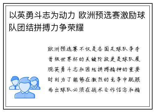 以英勇斗志为动力 欧洲预选赛激励球队团结拼搏力争荣耀