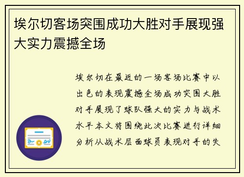 埃尔切客场突围成功大胜对手展现强大实力震撼全场