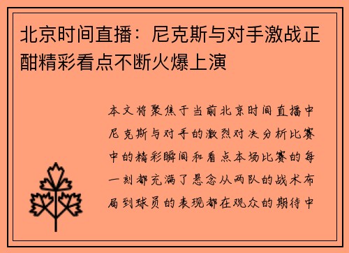 北京时间直播：尼克斯与对手激战正酣精彩看点不断火爆上演