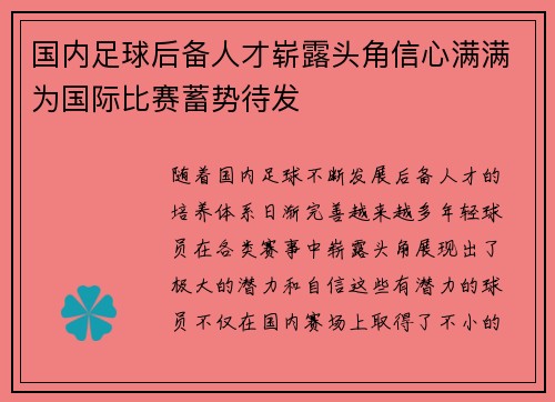 国内足球后备人才崭露头角信心满满为国际比赛蓄势待发
