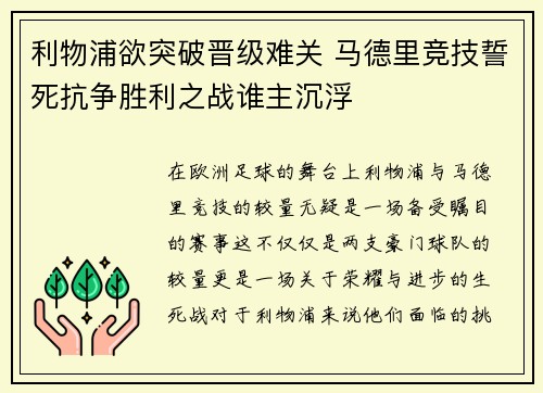 利物浦欲突破晋级难关 马德里竞技誓死抗争胜利之战谁主沉浮
