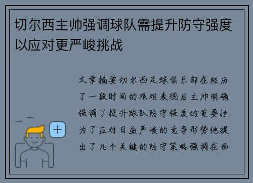 切尔西主帅强调球队需提升防守强度以应对更严峻挑战