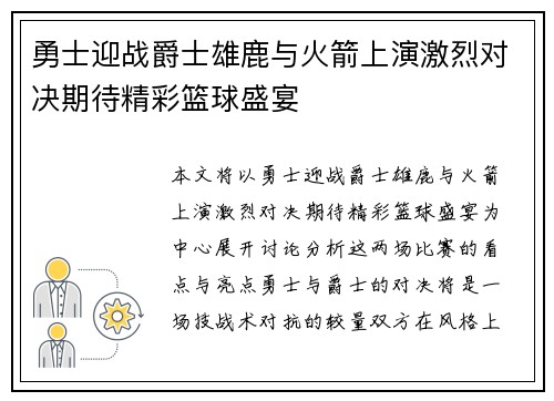 勇士迎战爵士雄鹿与火箭上演激烈对决期待精彩篮球盛宴