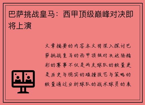 巴萨挑战皇马：西甲顶级巅峰对决即将上演