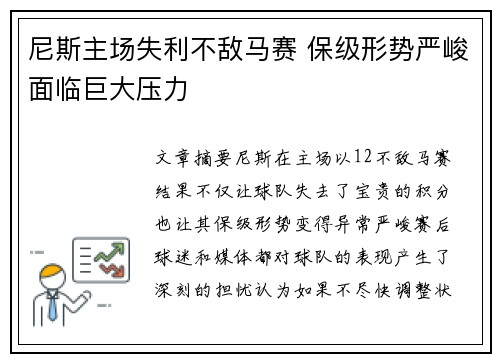 尼斯主场失利不敌马赛 保级形势严峻面临巨大压力