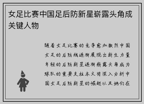 女足比赛中国足后防新星崭露头角成关键人物