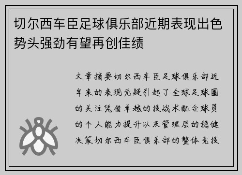 切尔西车臣足球俱乐部近期表现出色势头强劲有望再创佳绩