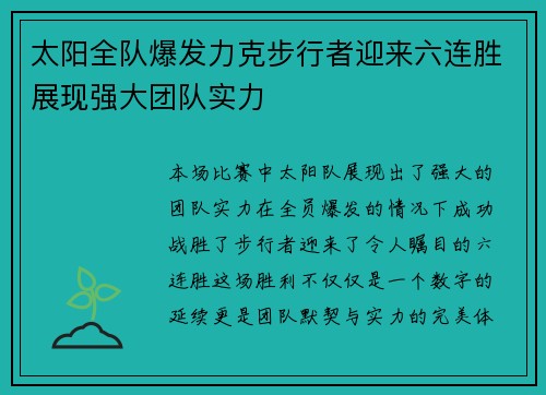 太阳全队爆发力克步行者迎来六连胜展现强大团队实力