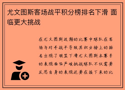 尤文图斯客场战平积分榜排名下滑 面临更大挑战