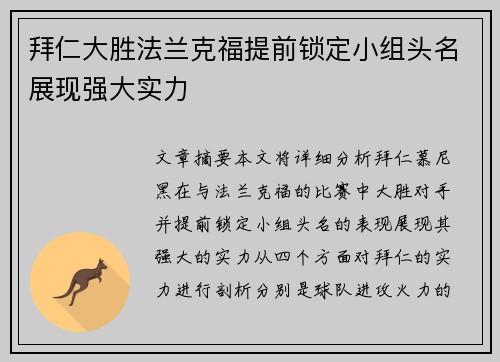 拜仁大胜法兰克福提前锁定小组头名展现强大实力