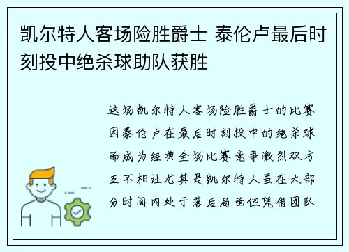 凯尔特人客场险胜爵士 泰伦卢最后时刻投中绝杀球助队获胜