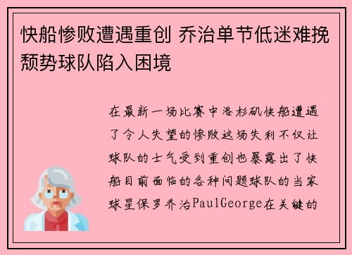快船惨败遭遇重创 乔治单节低迷难挽颓势球队陷入困境