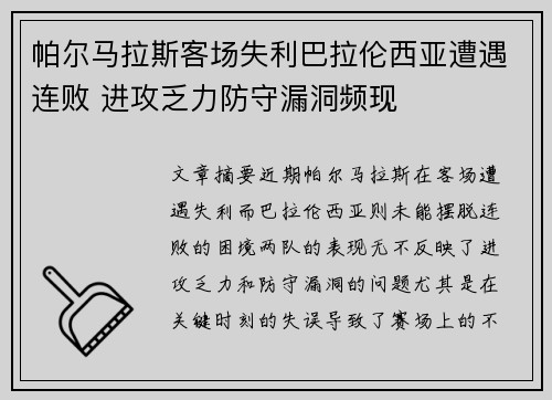 帕尔马拉斯客场失利巴拉伦西亚遭遇连败 进攻乏力防守漏洞频现