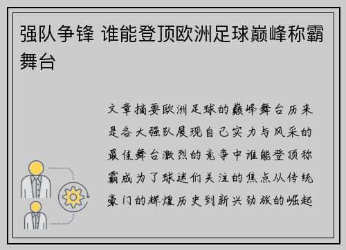 强队争锋 谁能登顶欧洲足球巅峰称霸舞台