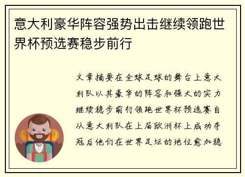 意大利豪华阵容强势出击继续领跑世界杯预选赛稳步前行