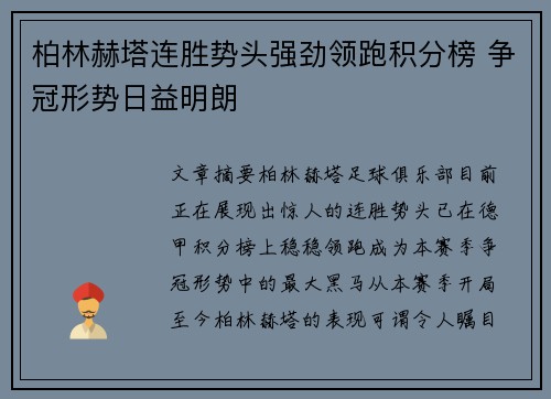 柏林赫塔连胜势头强劲领跑积分榜 争冠形势日益明朗