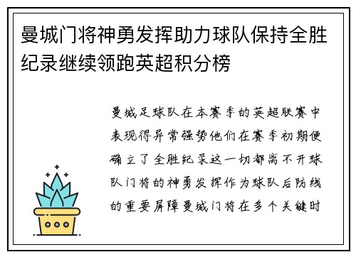 曼城门将神勇发挥助力球队保持全胜纪录继续领跑英超积分榜