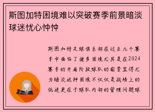 斯图加特困境难以突破赛季前景暗淡球迷忧心忡忡