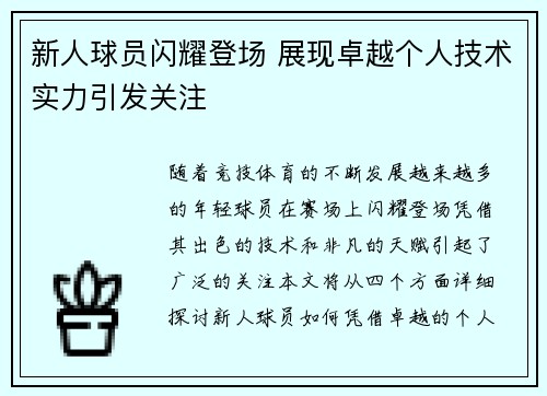 新人球员闪耀登场 展现卓越个人技术实力引发关注