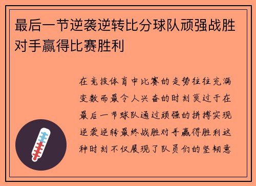 最后一节逆袭逆转比分球队顽强战胜对手赢得比赛胜利