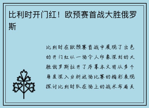 比利时开门红！欧预赛首战大胜俄罗斯