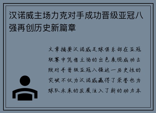 汉诺威主场力克对手成功晋级亚冠八强再创历史新篇章
