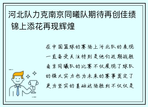 河北队力克南京同曦队期待再创佳绩 锦上添花再现辉煌