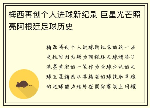 梅西再创个人进球新纪录 巨星光芒照亮阿根廷足球历史
