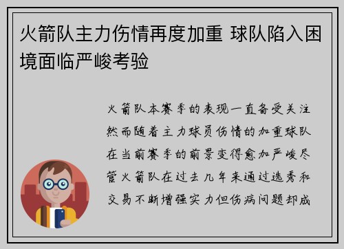 火箭队主力伤情再度加重 球队陷入困境面临严峻考验
