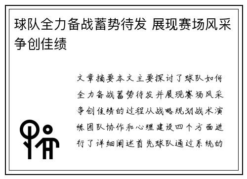 球队全力备战蓄势待发 展现赛场风采争创佳绩