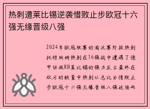 热刺遭莱比锡逆袭惜败止步欧冠十六强无缘晋级八强