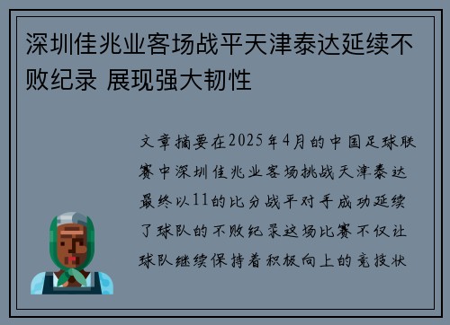 深圳佳兆业客场战平天津泰达延续不败纪录 展现强大韧性