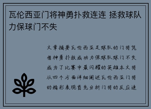 瓦伦西亚门将神勇扑救连连 拯救球队力保球门不失