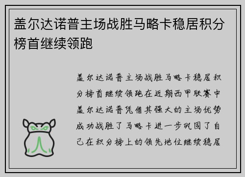 盖尔达诺普主场战胜马略卡稳居积分榜首继续领跑
