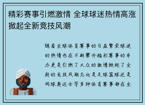 精彩赛事引燃激情 全球球迷热情高涨掀起全新竞技风潮
