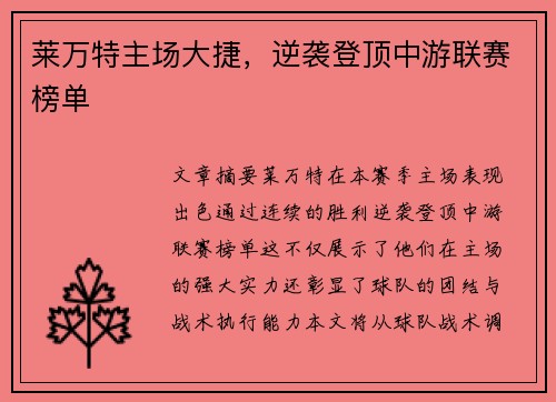 莱万特主场大捷，逆袭登顶中游联赛榜单