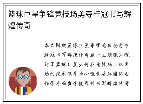 篮球巨星争锋竞技场勇夺桂冠书写辉煌传奇