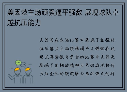 美因茨主场顽强逼平强敌 展现球队卓越抗压能力