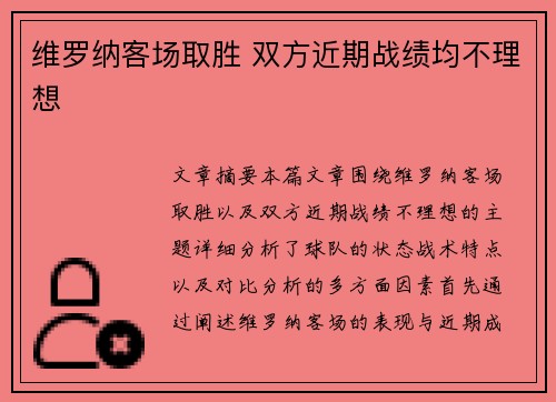 维罗纳客场取胜 双方近期战绩均不理想