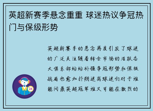 英超新赛季悬念重重 球迷热议争冠热门与保级形势