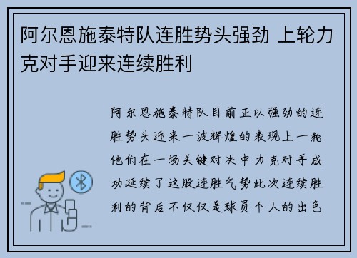 阿尔恩施泰特队连胜势头强劲 上轮力克对手迎来连续胜利